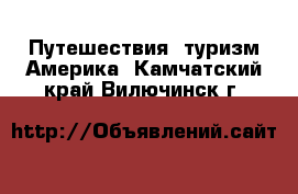 Путешествия, туризм Америка. Камчатский край,Вилючинск г.